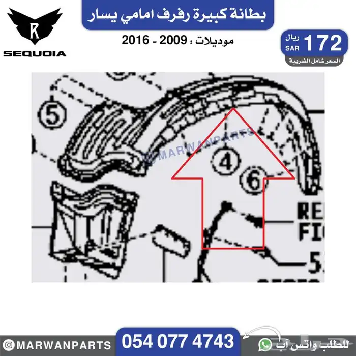 قطع سكويا سيكويا صدام رفرف شبك كبوت مرايا جناح كشاف بطانة 8