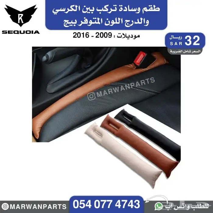 قطع سكويا سيكويا صدام رفرف شبك كبوت مرايا جناح كشاف بطانة 29