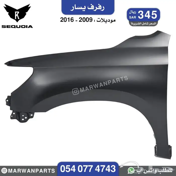 قطع سكويا سيكويا صدام رفرف شبك كبوت مرايا جناح كشاف بطانة 10