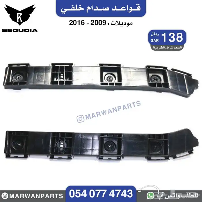 قطع سكويا سيكويا صدام رفرف شبك كبوت مرايا جناح كشاف بطانة 11