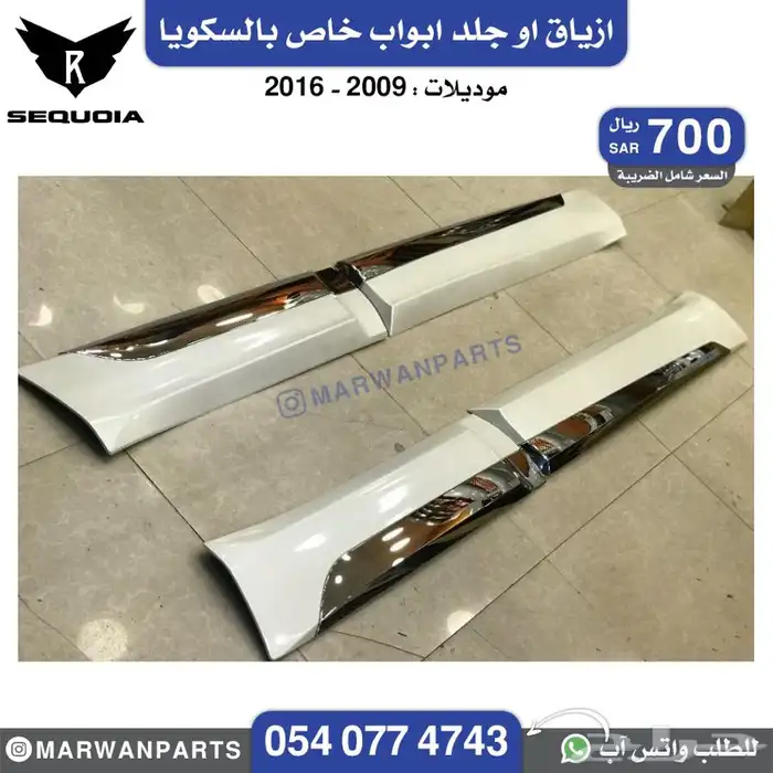 قطع سكويا سيكويا صدام رفرف شبك كبوت مرايا جناح كشاف بطانة 28