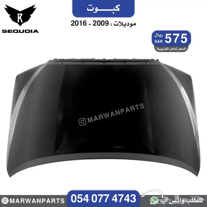 قطع سكويا سيكويا صدام رفرف شبك كبوت مرايا جناح كشاف بطانة 14