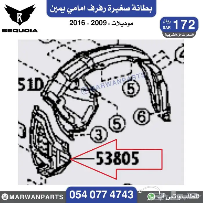 قطع سكويا سيكويا صدام رفرف شبك كبوت مرايا جناح كشاف بطانة 6