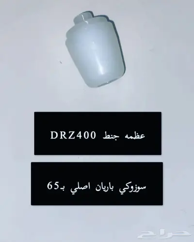 قطع غيار دباب دي ار ديار DRz400 Dr 13