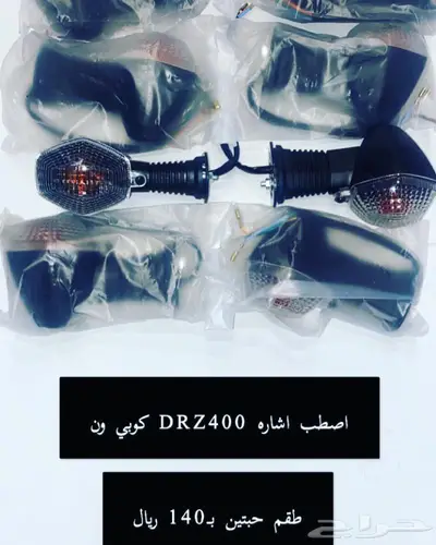 قطع غيار دباب دي ار ديار DRz400 Dr 17