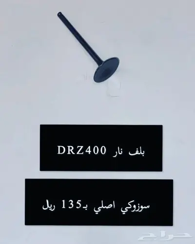 قطع غيار دباب دي ار ديار DRz400 Dr 10