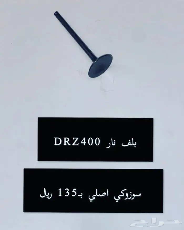 قطع غيار دباب دي ار ديار DRz400 Dr 10