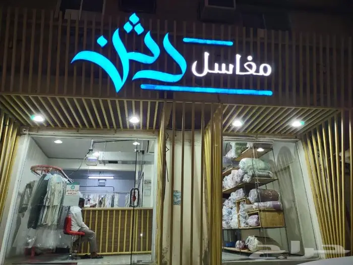 غسيل للمستشفيات والفنادق واسجاد وبطانيات 0