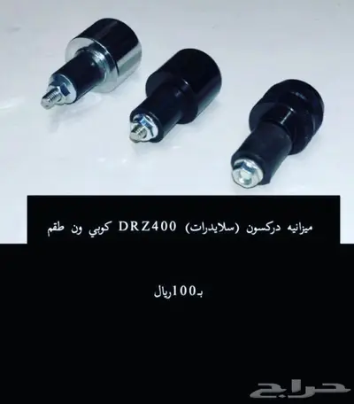 قطع غيار دباب دي ار ديار DRz400 Dr 15