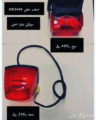قطع غيار دباب دي ار ديار DRz400 Dr 21