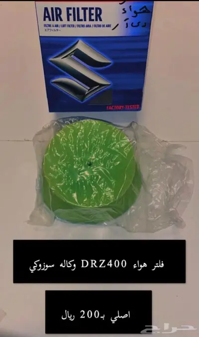 قطع غيار دباب دي ار ديار DRz400 Dr 27