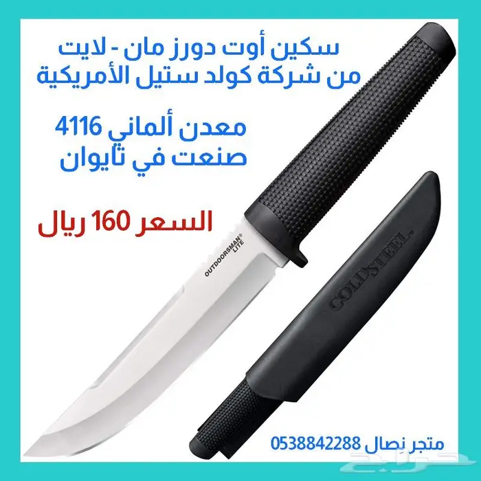 سكين أوت دورز مان لايت كولد ستيل معدن الماني 0