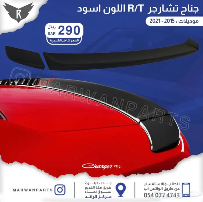 جناح دوج تشارجر RT و SRT 0