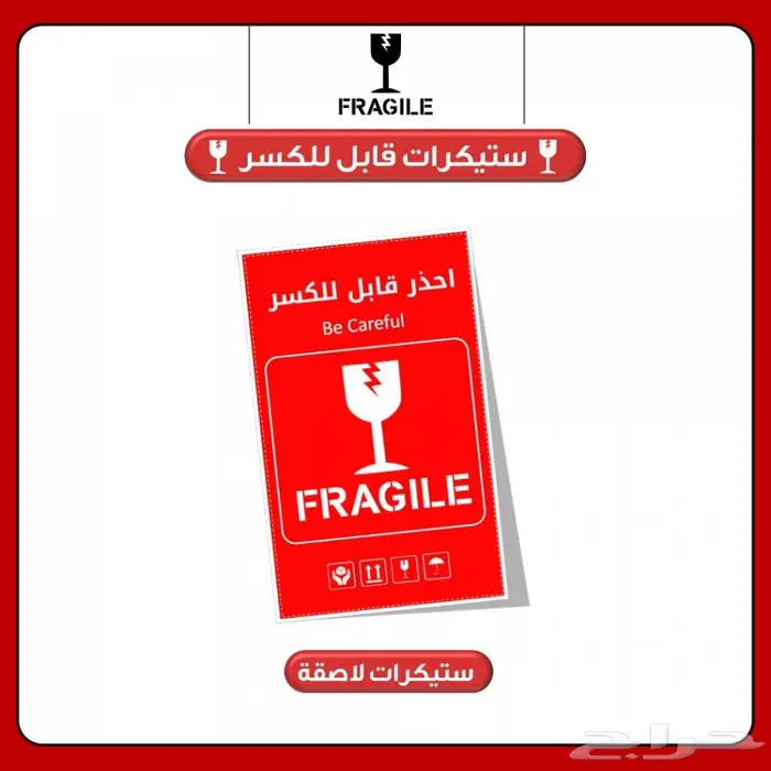 قابل الكسر (ستيكر لاصق) أفضل الأسعار 0