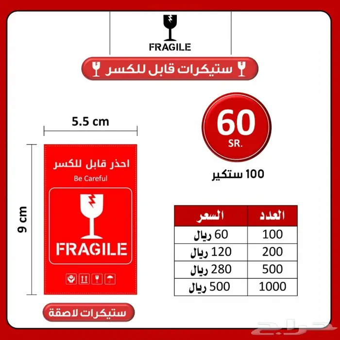 قابل الكسر (ستيكر لاصق) أفضل الأسعار 1