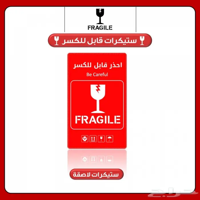 قابل الكسر (ستيكر لاصق) أفضل الأسعار 2