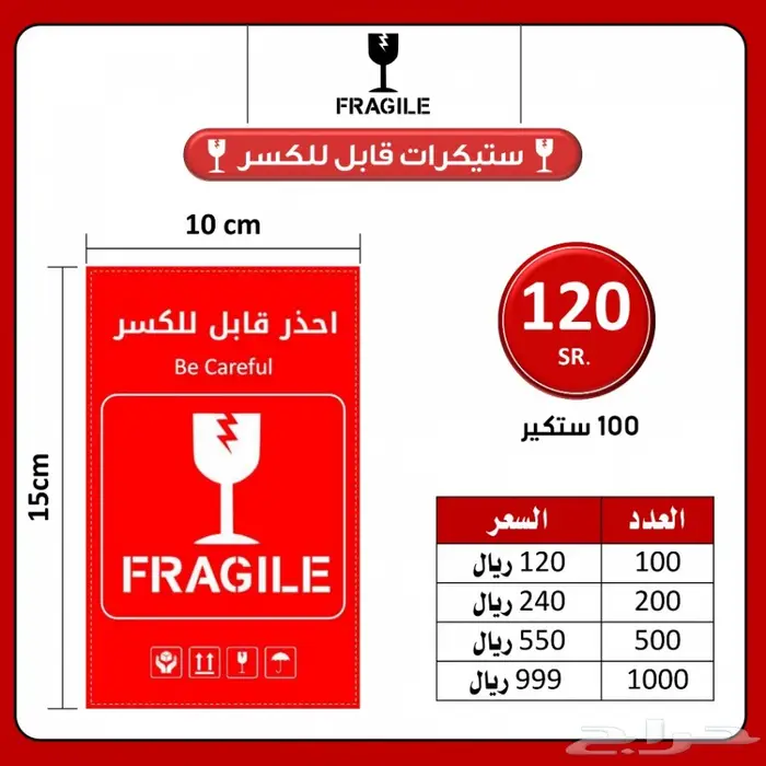 قابل الكسر (ستيكر لاصق) أفضل الأسعار 3