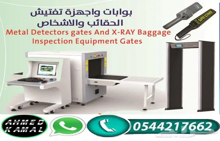بوابات امنية لتفتيش الاشخاص والحقائب 0544217662 1