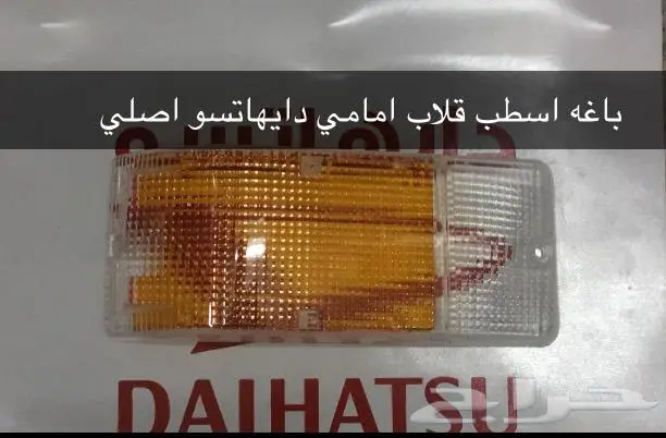 قطع غيار دايهاتسو 25