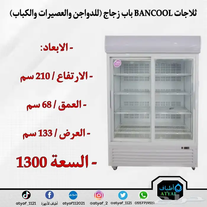 ثلاجات BANCOOL باب زجاج للدواجن والعصيرات والكباب 10