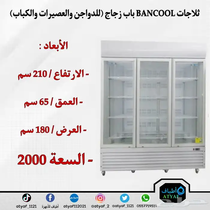 ثلاجات BANCOOL باب زجاج للدواجن والعصيرات والكباب 11