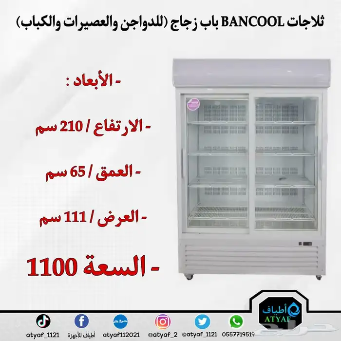 ثلاجات BANCOOL باب زجاج للدواجن والعصيرات والكباب 9