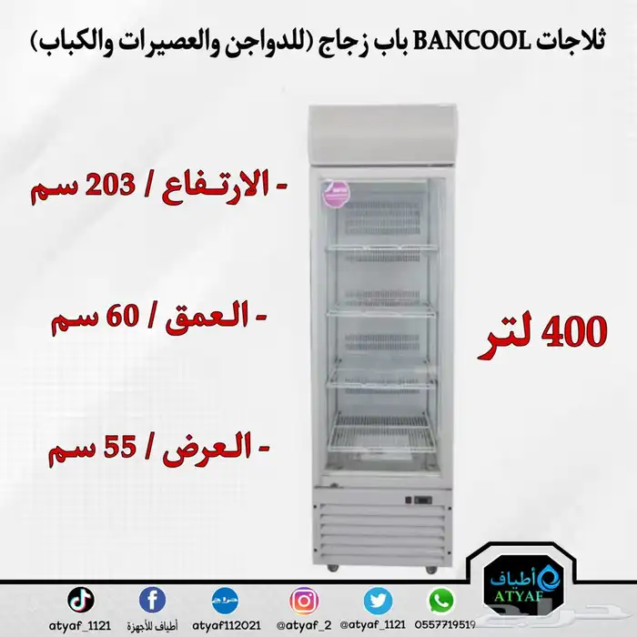 ثلاجات BANCOOL باب زجاج للدواجن والعصيرات والكباب 5