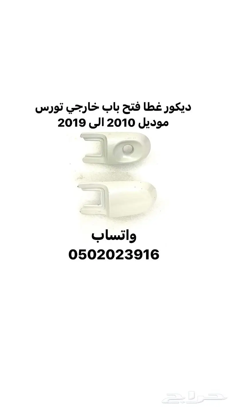 قطع ديكور و اكسسوارات داخليه تورس موديل 2010 الى 2019 21