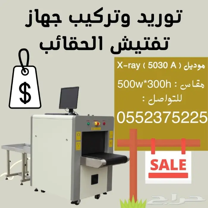 جهاز تفتيش الحقائب والأمتعة بالاشعة السينية 1
