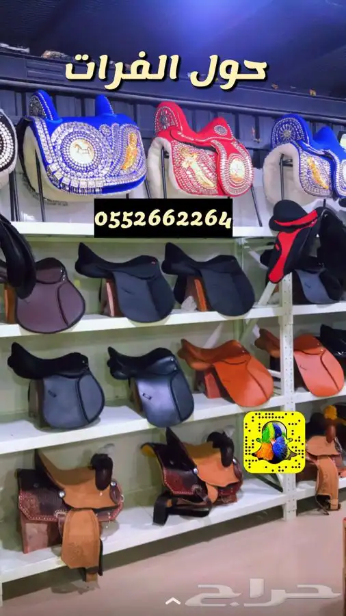 مستلزمات خيل وسرج بانسب الاسعار 16