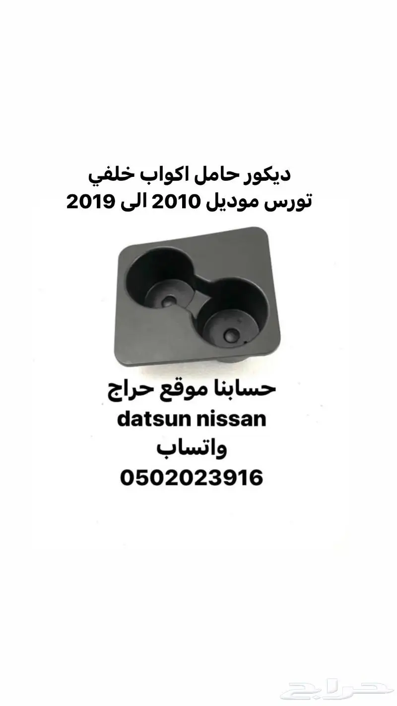 قطع ديكور و اكسسوارات داخليه تورس موديل 2010 الى 2019 11