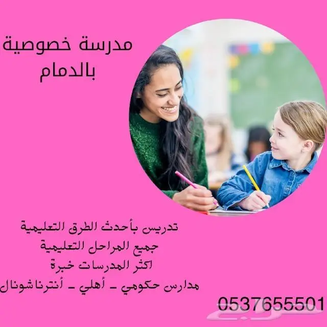 مدرسات خصوصى في الدمام خصم  35 0537655501 0