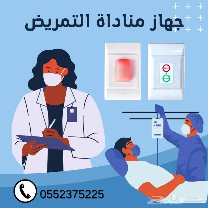نظام نداء واستدعاء الممرضات بالمستشفيات nurse call 7
