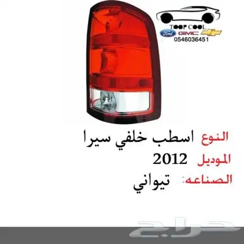 اسطب خلفي سيرا 2007-2013 تايوان 0