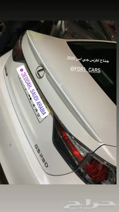 ازياق لكزس جي اس LEXUS GS جناح لكزس 1
