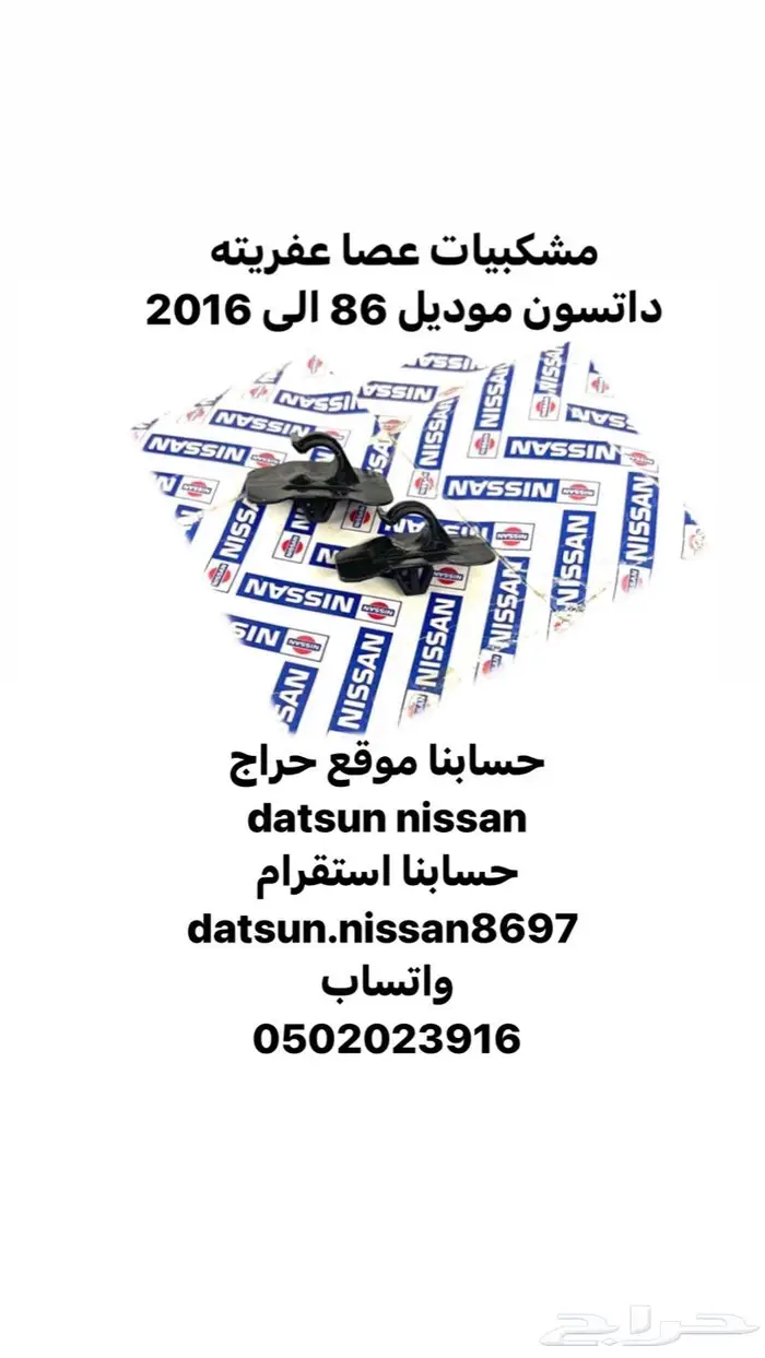 قطع اخرى انواع نيسان اصليه وكاله ددسن من موديل 86 الى 2016 1