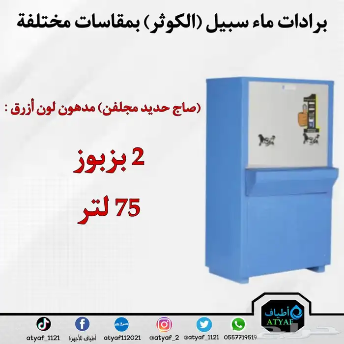 برادات ماء سبيل ( الكوثر ) بمقاسات مختلفة 1
