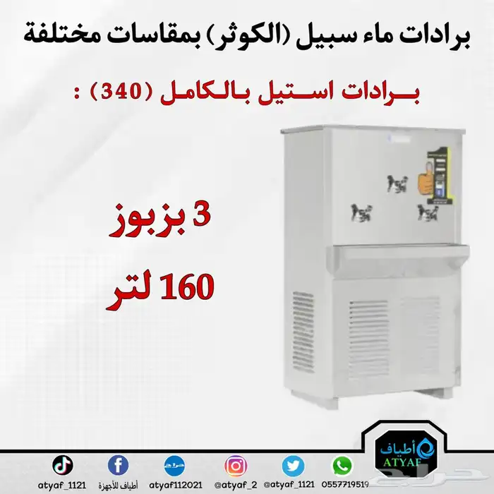 برادات ماء سبيل ( الكوثر ) بمقاسات مختلفة 16