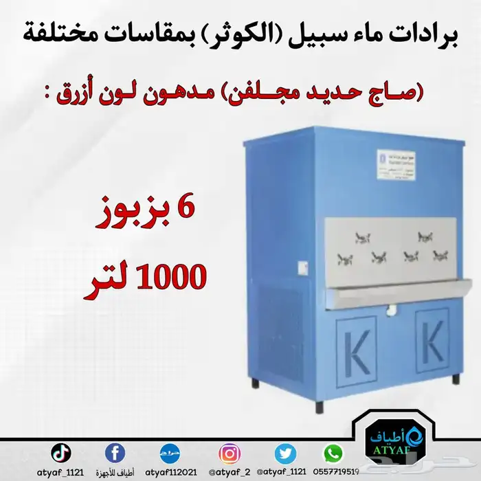 برادات ماء سبيل ( الكوثر ) بمقاسات مختلفة 9