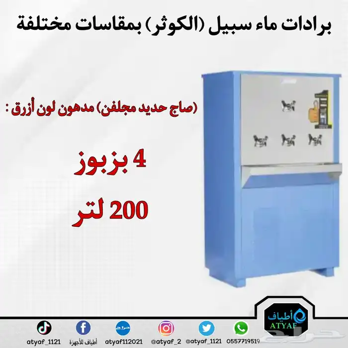 برادات ماء سبيل ( الكوثر ) بمقاسات مختلفة 6