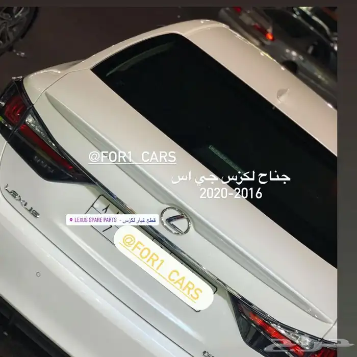 ازياق لكزس جي اس LEXUS GS جناح لكزس 2
