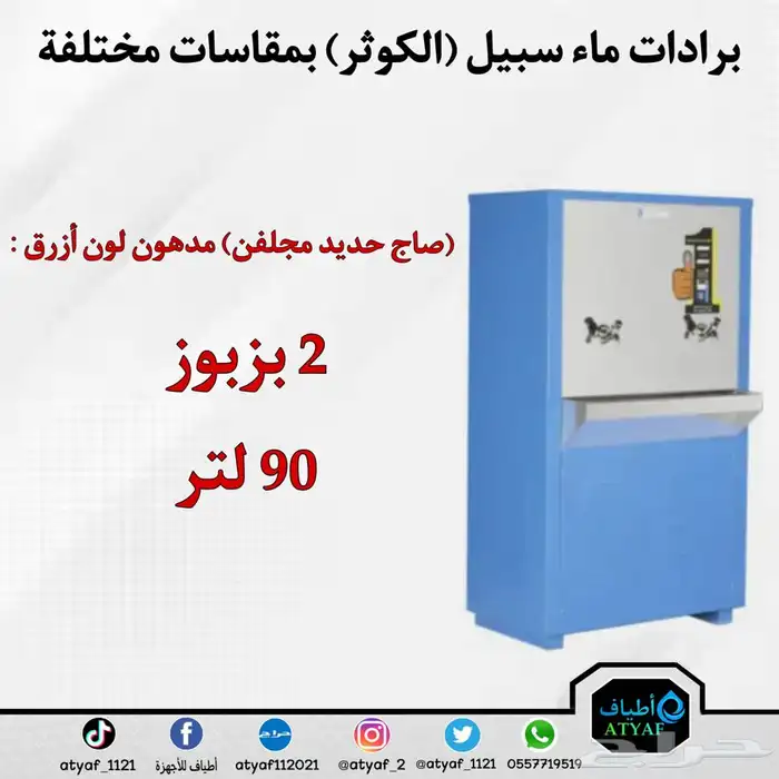 برادات ماء سبيل ( الكوثر ) بمقاسات مختلفة 3