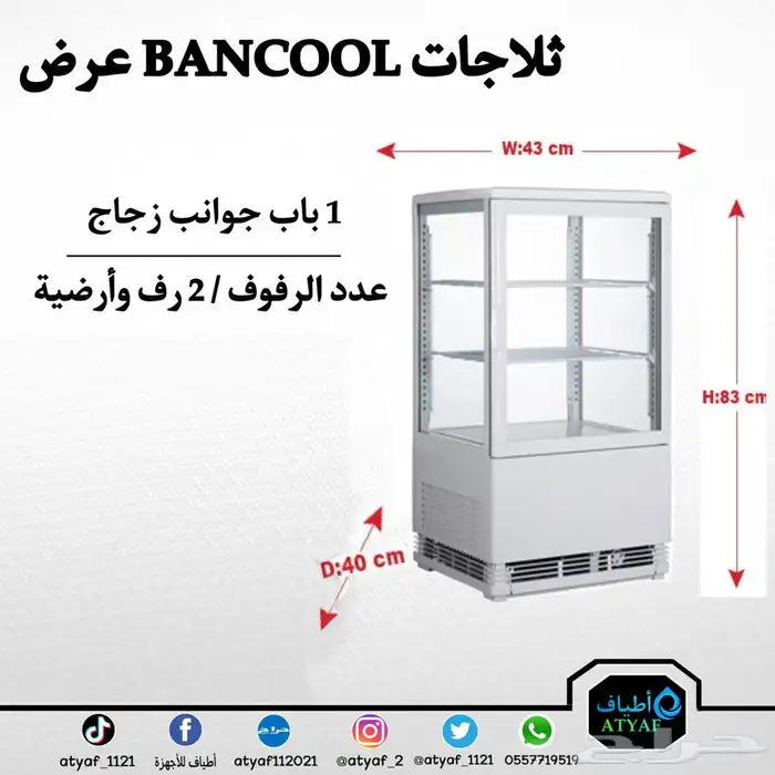 ثلاجات عرض BANCOOL بأحجام مختلفه 6