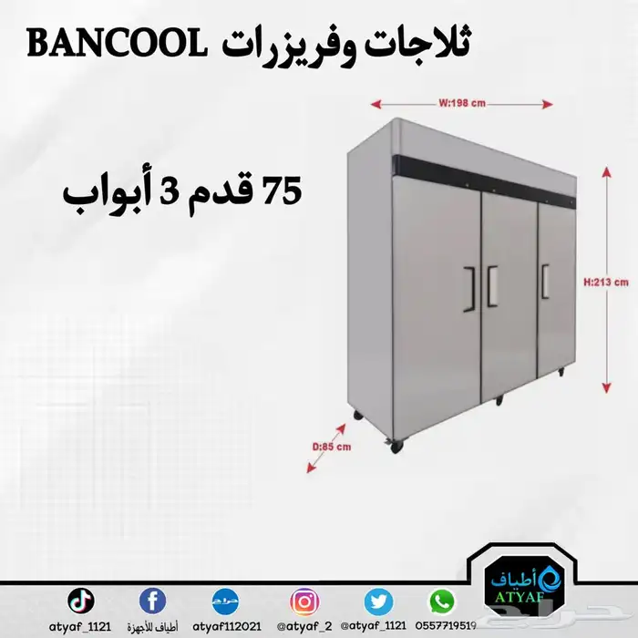 ثلاجات وفريزرات BANCOOL 14