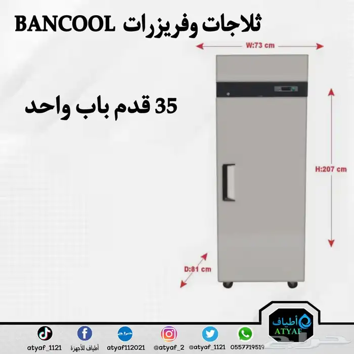 ثلاجات وفريزرات BANCOOL 11
