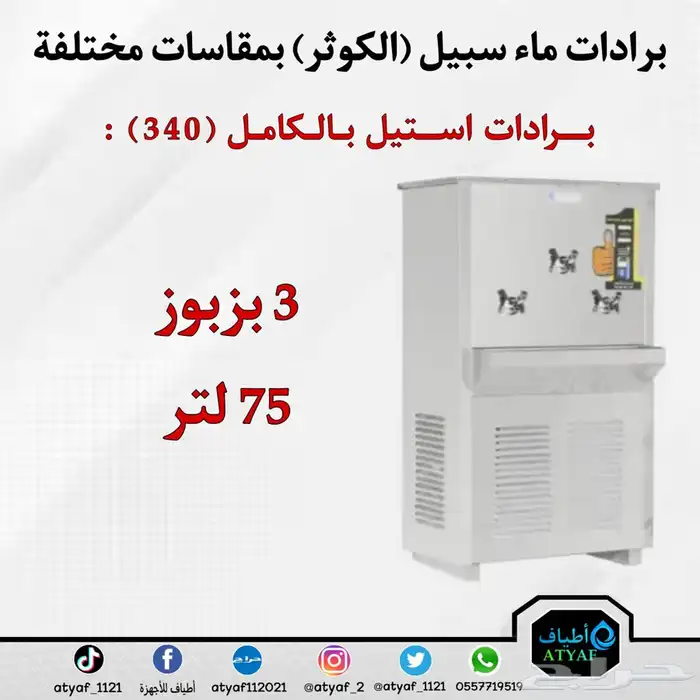 برادات ماء سبيل ( الكوثر ) بمقاسات مختلفة 14