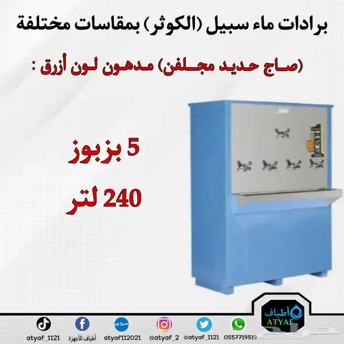 برادات ماء سبيل ( الكوثر ) بمقاسات مختلفة 7
