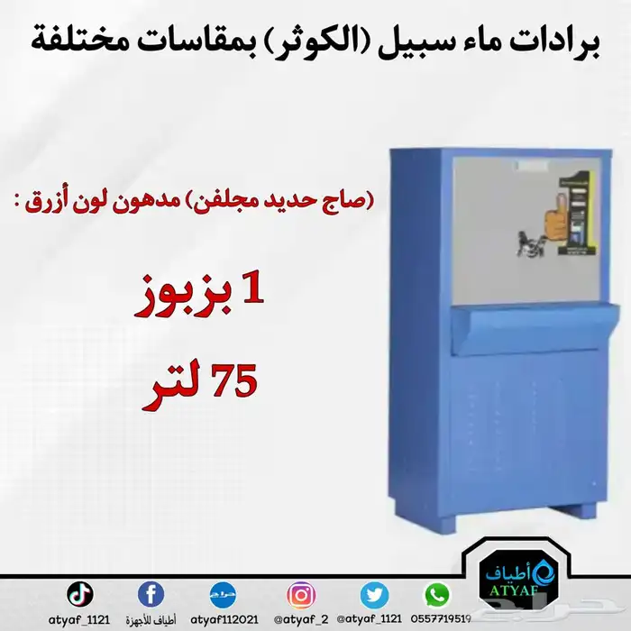 برادات ماء سبيل ( الكوثر ) بمقاسات مختلفة 0