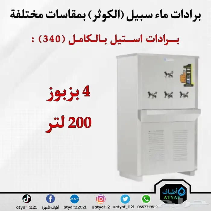 برادات ماء سبيل ( الكوثر ) بمقاسات مختلفة 17