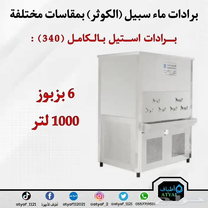 برادات ماء سبيل ( الكوثر ) بمقاسات مختلفة 20